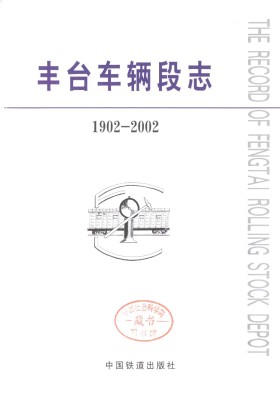 丰台车辆段志（北京市丰台区地方志）2000年版