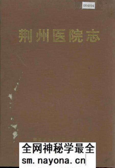 《荆州医院志》.pdf电子版_湖北省志预览图 《荆州医院志》.pdf电子版_湖北省志预览图