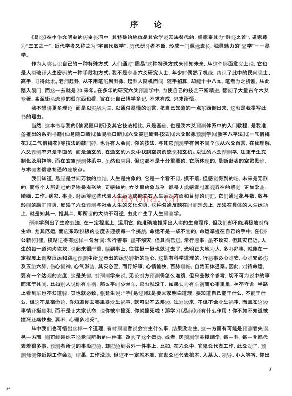玄空子《六爻妙断必杀技无水印》PDF电子书（114页）