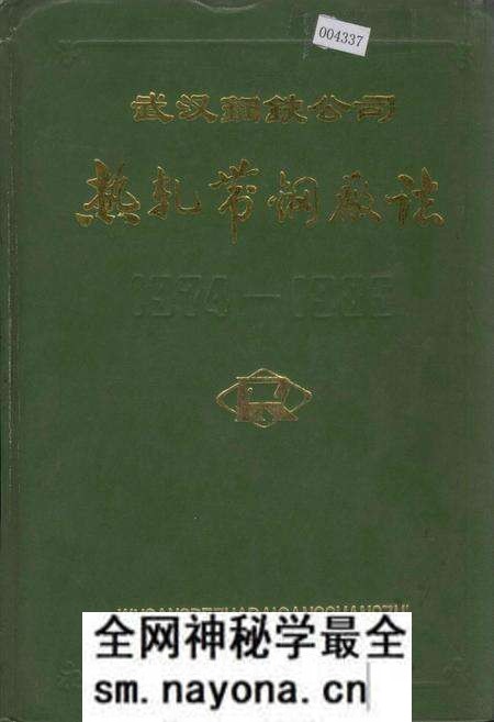 《武汉钢铁公司 热轧带钢厂志 第一卷》.pdf电子版_湖北省志预览图 《武汉钢铁公司 热轧带钢厂志 第一卷》.pdf电子版_湖北省志预览图