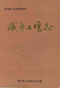 咸宁土壤志 （咸宁市地方志） 1982年版