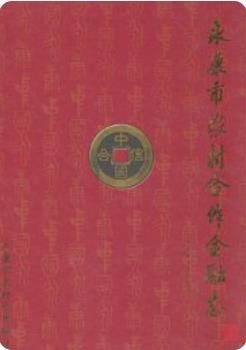 永康市农村合作金融志(1954-2004)（永康市地方志）2004版