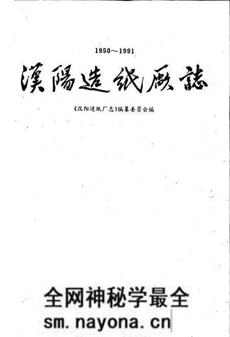 《汉阳造纸厂志》.pdf电子版_湖北省志预览图1