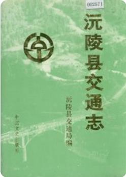 沅陵县交通志（沅陵县地方志）1991年版