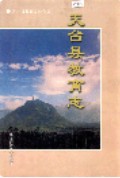 天台县教育志 （天台县地方志） 1998年版