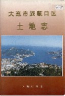 大连市旅顺口区土地志 （旅顺口区 地方志） 1996年版