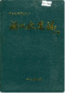 湖北水运志 （湖北省地方志） 1996年版