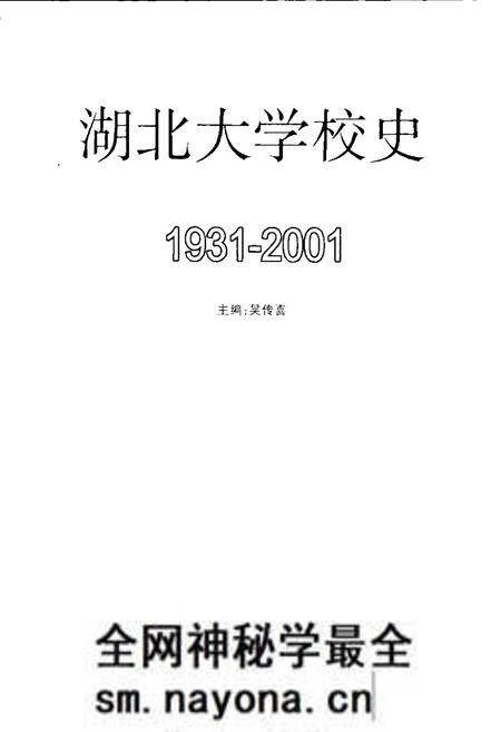 《湖北大学校史》.pdf电子版_湖北省志预览图1
