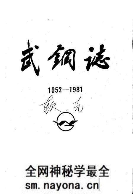 《武钢志 第一卷 下册》.pdf电子版_湖北省志预览图1