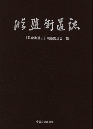 临盘街道志(临邑县地方志)2016版
