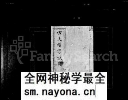 湖南田氏族谱-田氏族谱 [12卷,首次各1卷].pdf电子版预览图2