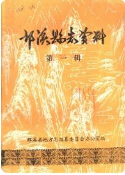郎溪县志资料 第1辑(安徽省郎溪县地方志)1985版