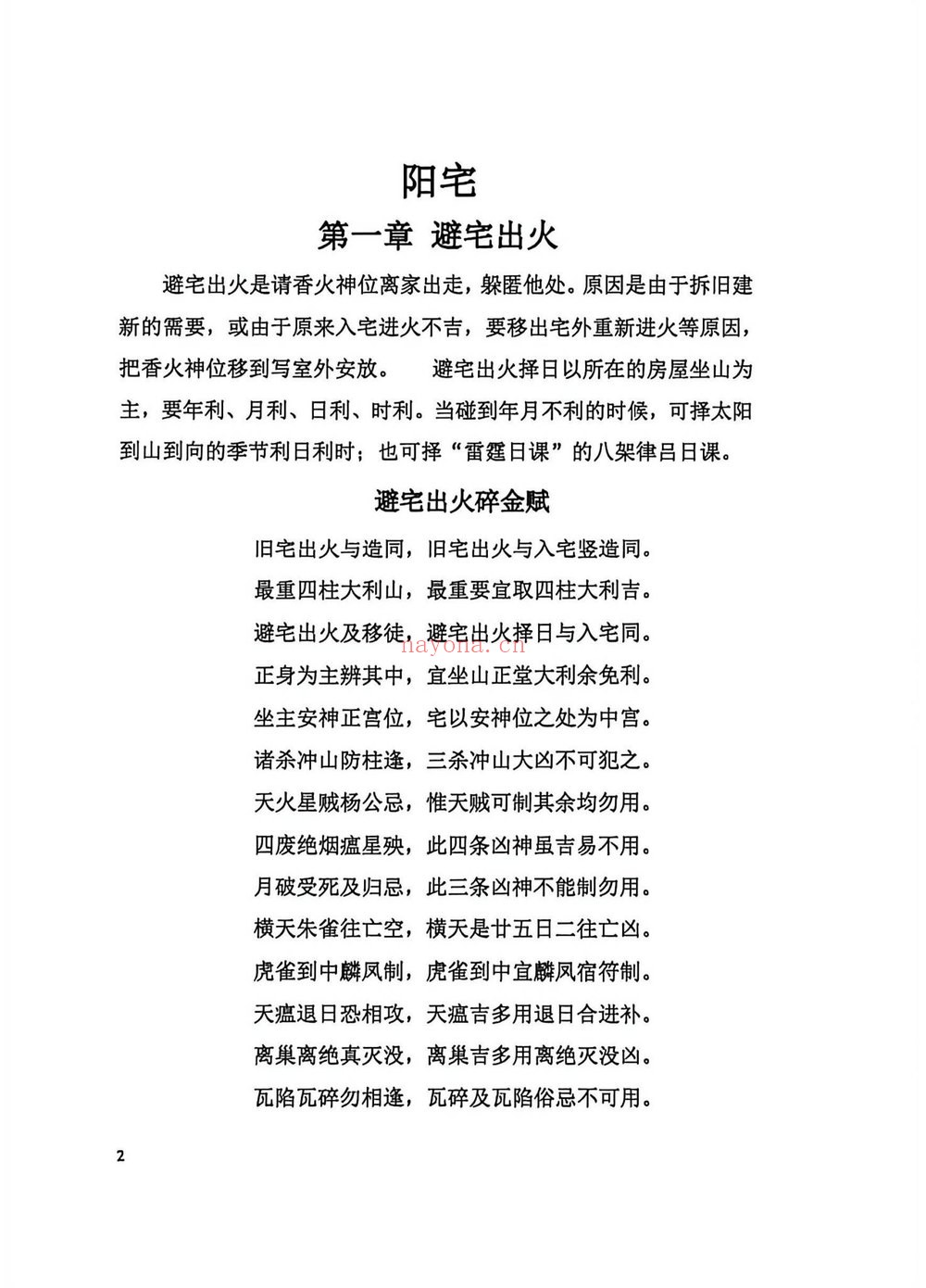 《阴阳宅择日一本通》PDF电子书（217页）