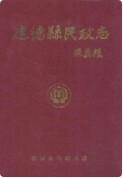 建德县民政志     （建德市地方志）                 1998年版