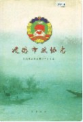 建德市政协志 （建德市地方志） 2002年版