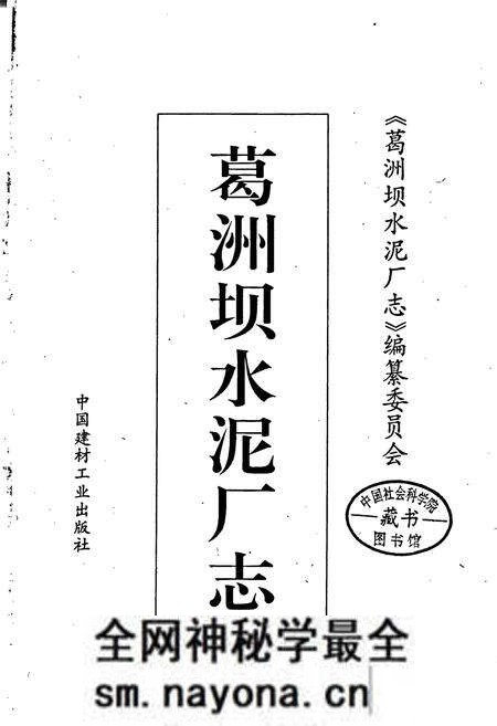 《葛洲坝水泥厂志》.pdf电子版_湖北省志预览图1