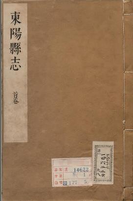 金华市《康熙新修东阳县志》二十二卷 清胡啓修 赵衍纂