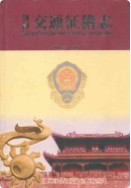 荆州交通征稽志(1987-2005)        （荆州市地方志）                  2007年版