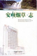 安顺烟草志 （安顺县地方志） 2009年版