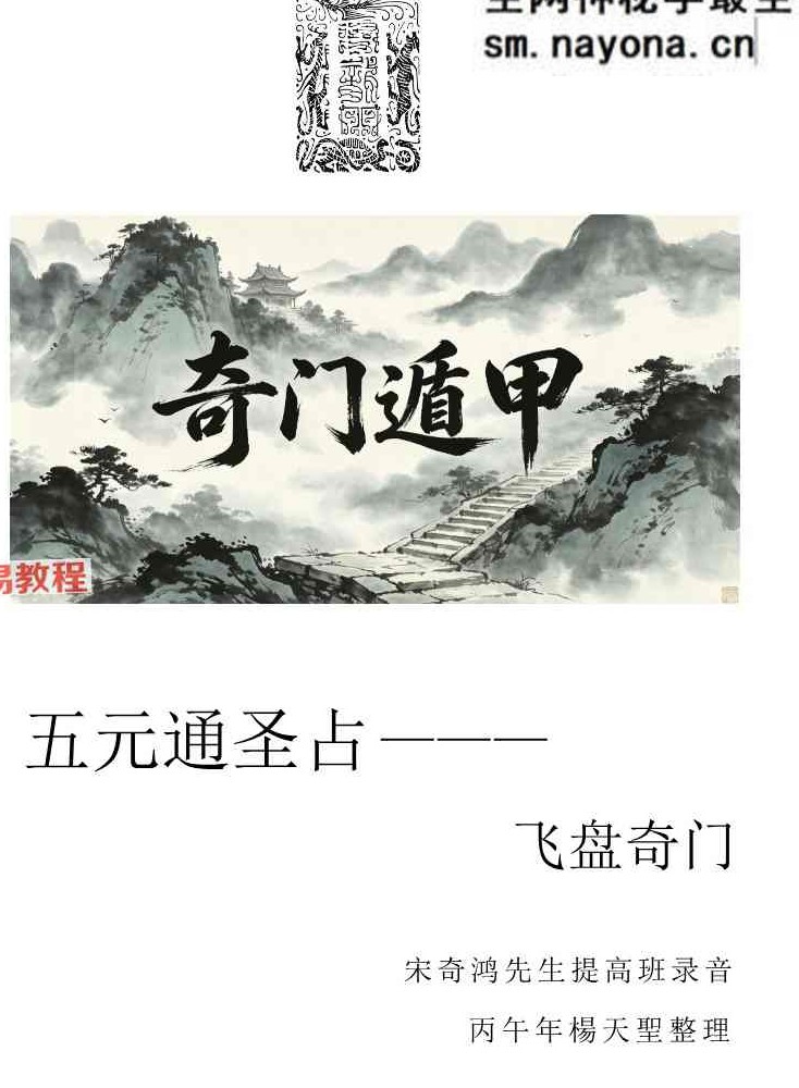 宋奇鸿先生提高班《飞盘奇门》奇门二期【原版】.pdf 90页