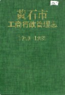 黄石市工商行政管理志 （黄石市地方志） 1004年版