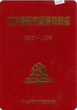 海阳市委党校校志(海阳市地方志)1999版