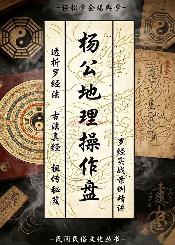 《杨公地理操作盘》PDF电子书（228页）