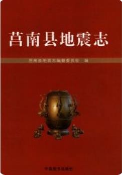 莒南县地震志(莒南县地方志)2012版