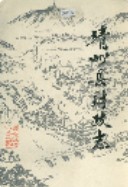 靖州县财政志         （靖州县地方志）                1991年版