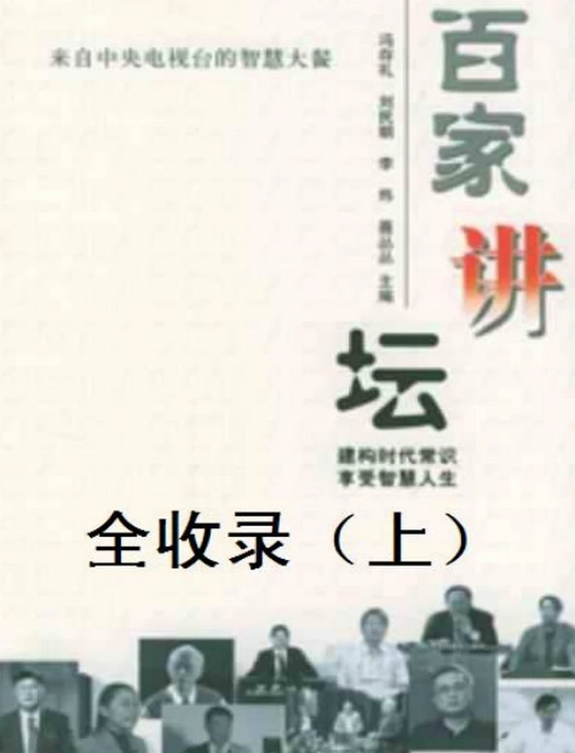 百家讲坛全收录 上中下插图