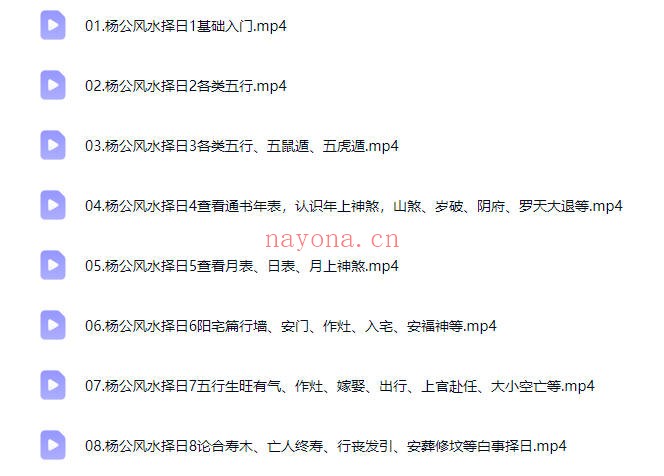 杨公风水培训择日入门到精通8集视频 择日教程
