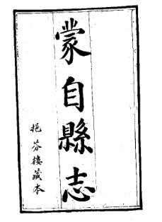 [乾隆]蒙自县志六卷李焜 乾隆五十六年 挹芬楼藏本