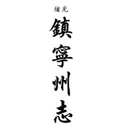 光绪镇宁州志 民国镇宁县志（合订本）