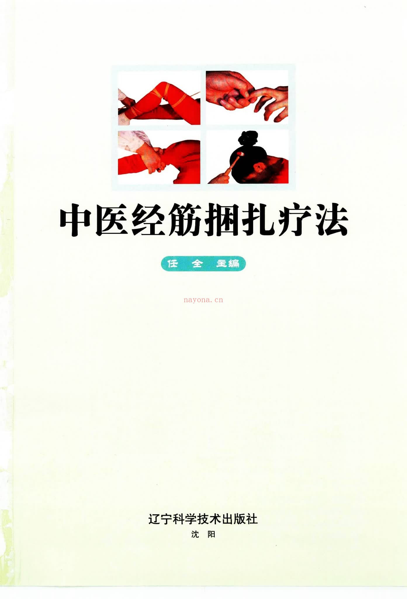 《中医经筋捆扎疗法》PDF电子书（144页）