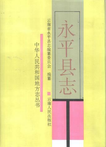 云南省永平县志