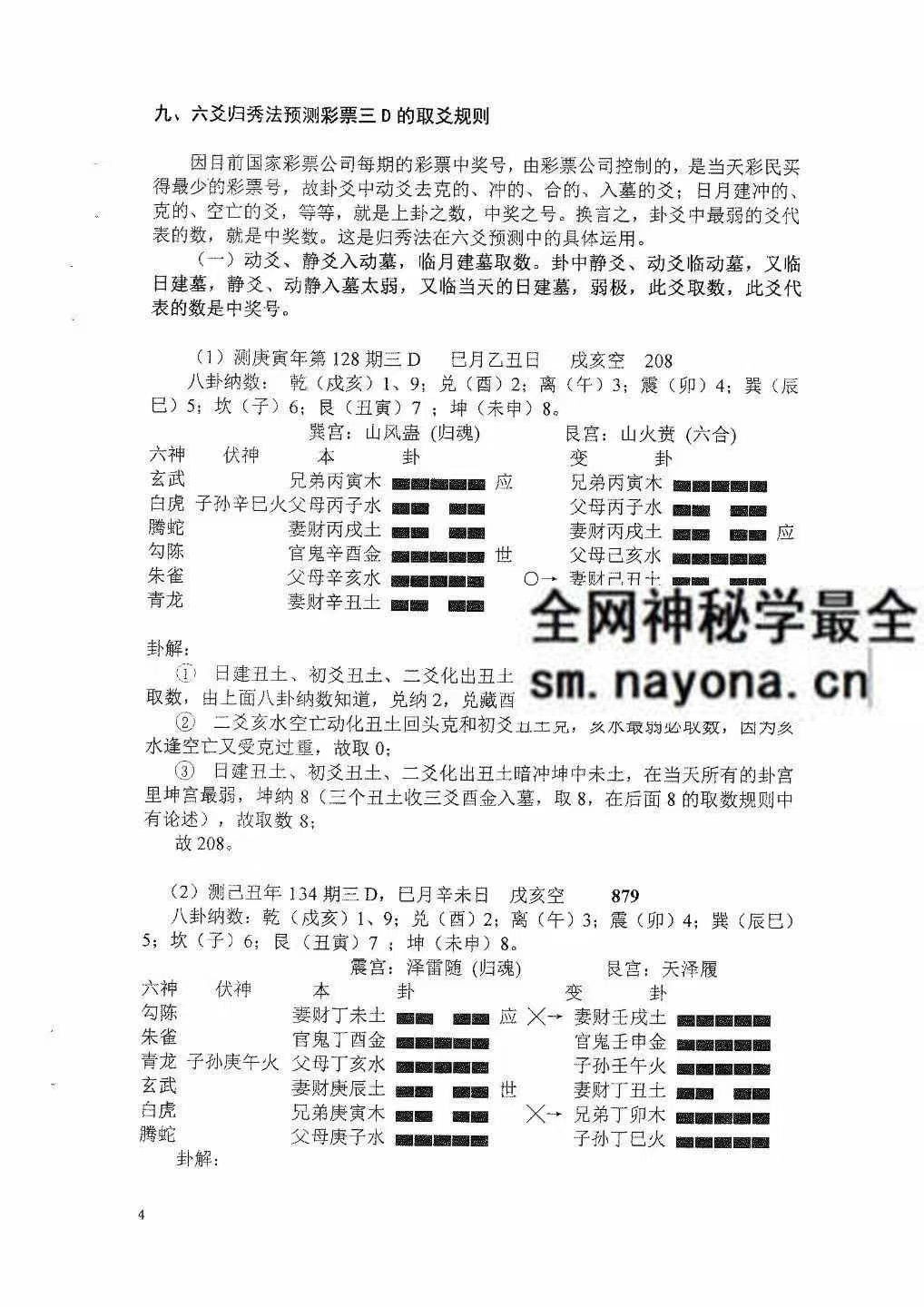 六爻归秀法系列教材六爻预测彩票3D 83页pdf