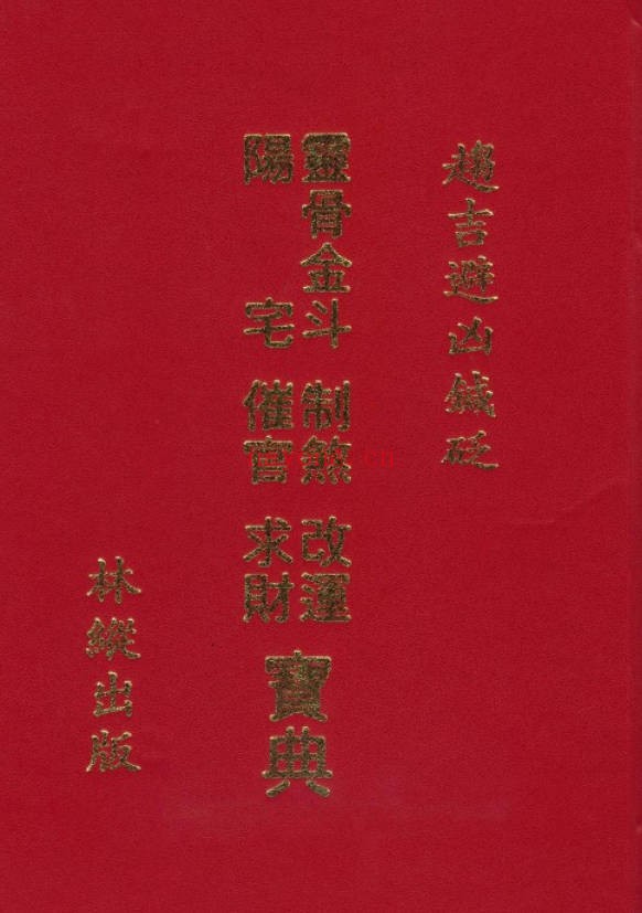 林纵灵骨金斗阳宅制煞改运催官求财宝典402页双面PDF