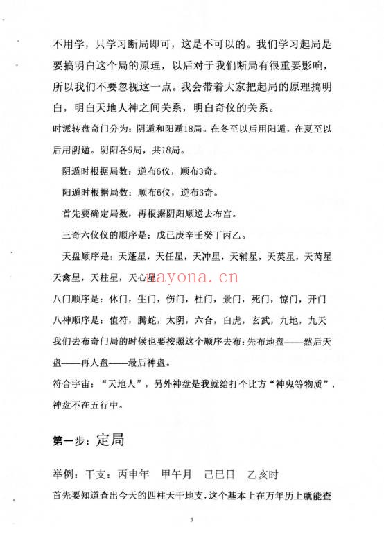 高俊波奇门遁甲实战解析时家转盘奇门遁甲150页PDF