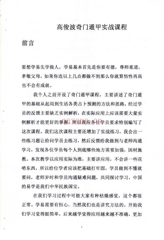 高俊波奇门遁甲实战解析时家转盘奇门遁甲150页PDF