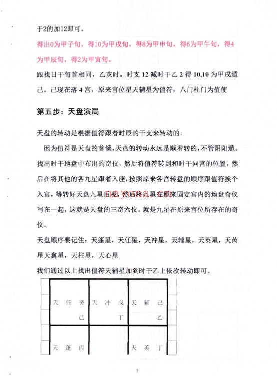 高俊波奇门遁甲实战解析时家转盘奇门遁甲150页PDF
