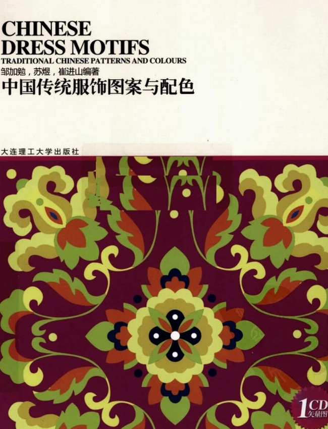 中国传统服饰图案与配色插图 中国传统服饰图案与配色插图