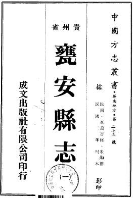 民国瓮安县志
