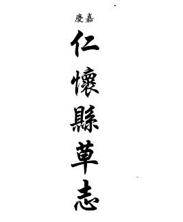 嘉庆仁怀县草志 光绪增修仁怀厅志