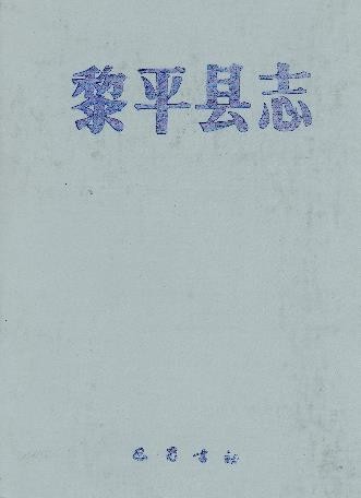贵州省黎平县志