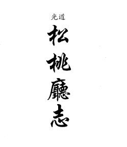 道光松桃厅志