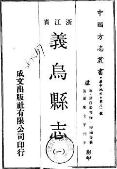 嘉庆义乌县志（全二册）