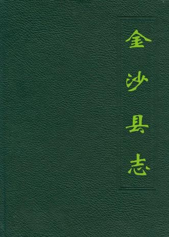 贵州省金沙县志
