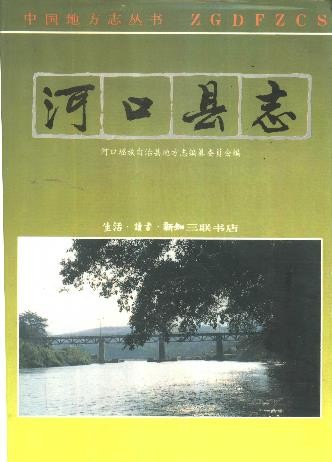 云南省河口瑶族自治县志