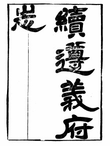 民国续遵义府志(全三).pdf下载