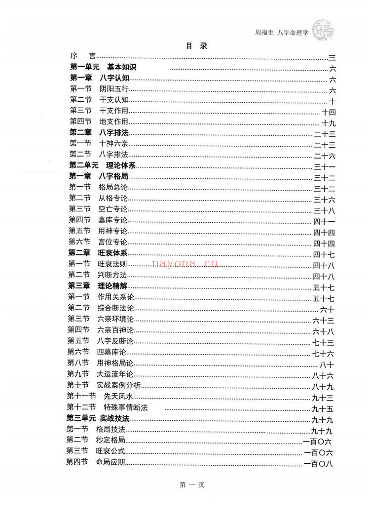 周福生《八字命理学》PDF电子书（194页）